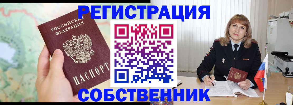 временная регистрация для всех в Никольске